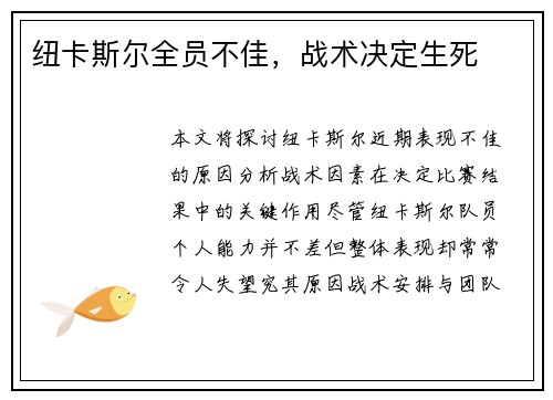 纽卡斯尔全员不佳，战术决定生死