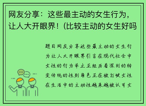 网友分享：这些最主动的女生行为，让人大开眼界！(比较主动的女生好吗)