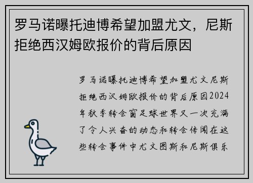 罗马诺曝托迪博希望加盟尤文，尼斯拒绝西汉姆欧报价的背后原因
