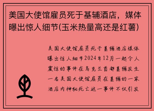 美国大使馆雇员死于基辅酒店，媒体曝出惊人细节(玉米热量高还是红薯)