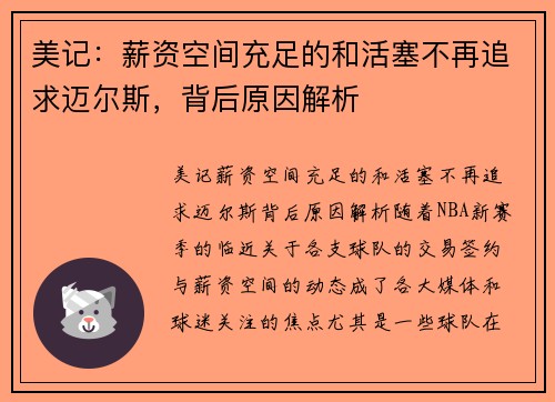 美记：薪资空间充足的和活塞不再追求迈尔斯，背后原因解析