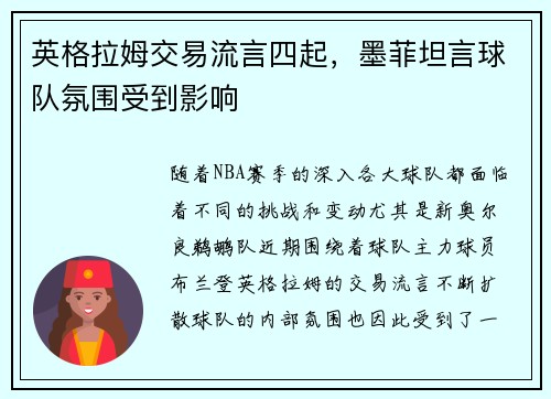 英格拉姆交易流言四起，墨菲坦言球队氛围受到影响