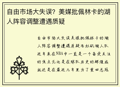 自由市场大失误？美媒批佩林卡的湖人阵容调整遭遇质疑