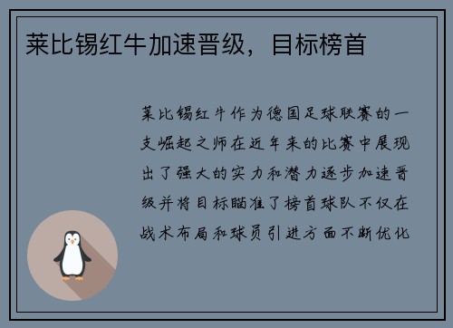 莱比锡红牛加速晋级，目标榜首