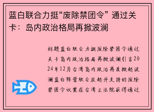 蓝白联合力挺“废除禁团令” 通过关卡：岛内政治格局再掀波澜