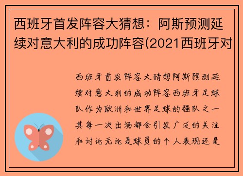 西班牙首发阵容大猜想：阿斯预测延续对意大利的成功阵容(2021西班牙对意大利)