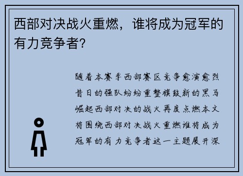 西部对决战火重燃，谁将成为冠军的有力竞争者？