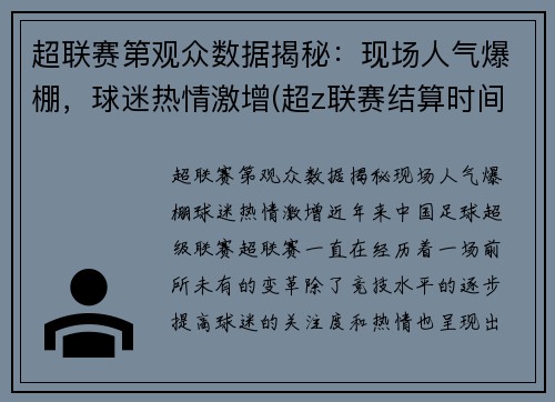 超联赛第观众数据揭秘：现场人气爆棚，球迷热情激增(超z联赛结算时间)