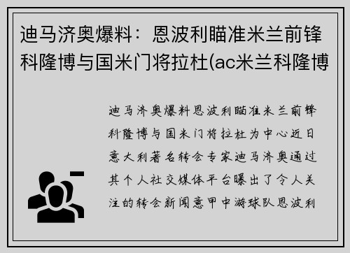 迪马济奥爆料：恩波利瞄准米兰前锋科隆博与国米门将拉杜(ac米兰科隆博)