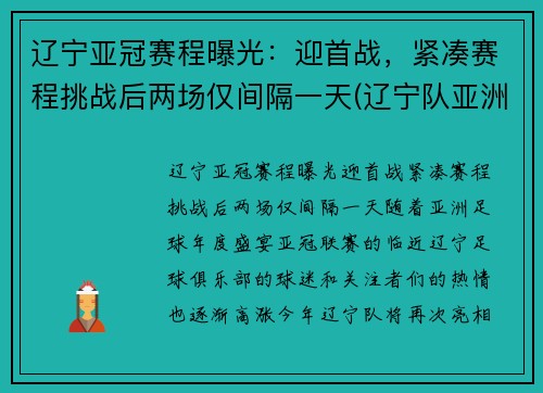 辽宁亚冠赛程曝光：迎首战，紧凑赛程挑战后两场仅间隔一天(辽宁队亚洲冠军)