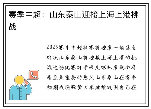 赛季中超：山东泰山迎接上海上港挑战