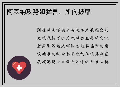 阿森纳攻势如猛兽，所向披靡