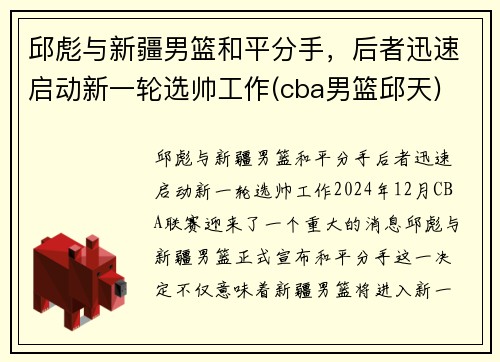邱彪与新疆男篮和平分手，后者迅速启动新一轮选帅工作(cba男篮邱天)