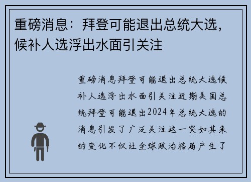 重磅消息：拜登可能退出总统大选，候补人选浮出水面引关注