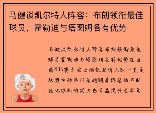 马健谈凯尔特人阵容：布朗领衔最佳球员，霍勒迪与塔图姆各有优势