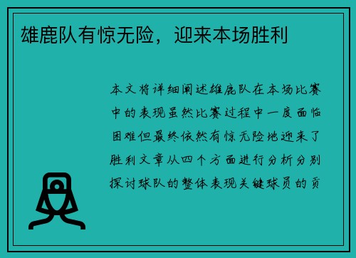 雄鹿队有惊无险，迎来本场胜利