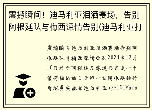 震撼瞬间！迪马利亚泪洒赛场，告别阿根廷队与梅西深情告别(迪马利亚打破在阿根廷的三年进球荒)