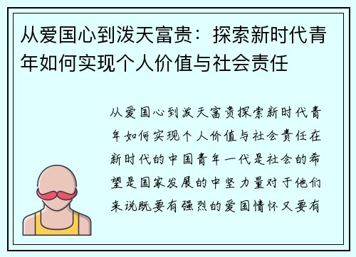 从爱国心到泼天富贵：探索新时代青年如何实现个人价值与社会责任