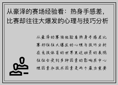 从豪泽的赛场经验看：热身手感差，比赛却往往大爆发的心理与技巧分析