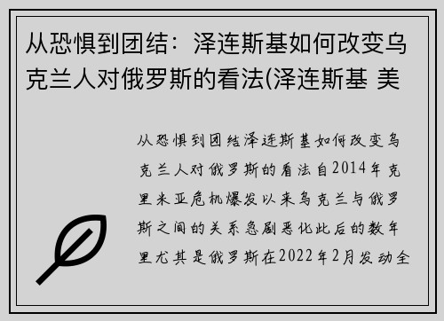 从恐惧到团结：泽连斯基如何改变乌克兰人对俄罗斯的看法(泽连斯基 美国)