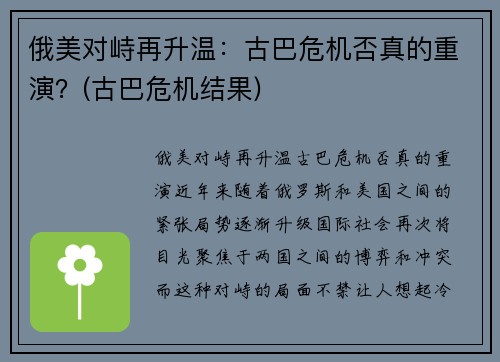 俄美对峙再升温：古巴危机否真的重演？(古巴危机结果)