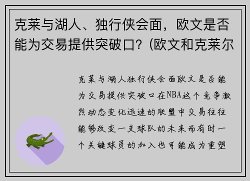 克莱与湖人、独行侠会面，欧文是否能为交易提供突破口？(欧文和克莱尔接吻)