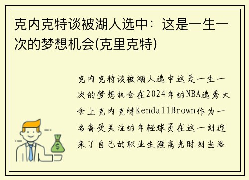 克内克特谈被湖人选中：这是一生一次的梦想机会(克里克特)