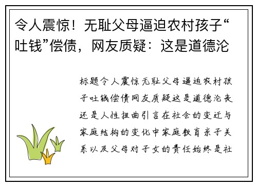 令人震惊！无耻父母逼迫农村孩子“吐钱”偿债，网友质疑：这是道德沦丧还是人性扭曲？