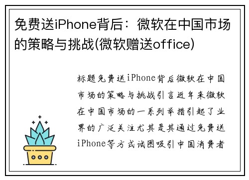 免费送iPhone背后：微软在中国市场的策略与挑战(微软赠送office)