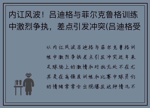 内讧风波！吕迪格与菲尔克鲁格训练中激烈争执，差点引发冲突(吕迪格受伤)