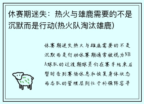 休赛期迷失：热火与雄鹿需要的不是沉默而是行动(热火队淘汰雄鹿)