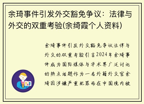 余琦事件引发外交豁免争议：法律与外交的双重考验(余绮霞个人资料)