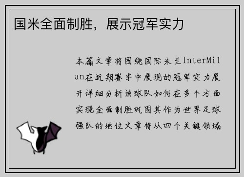 国米全面制胜，展示冠军实力