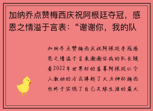 加纳乔点赞梅西庆祝阿根廷夺冠，感恩之情溢于言表：“谢谢你，我的队长”
