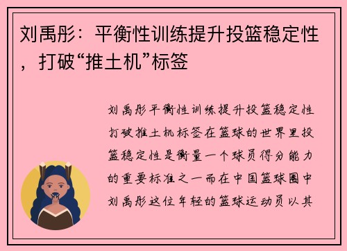 刘禹彤：平衡性训练提升投篮稳定性，打破“推土机”标签
