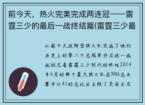 前今天，热火完美完成两连冠——雷霆三少的最后一战终结篇(雷霆三少最后一场比赛)