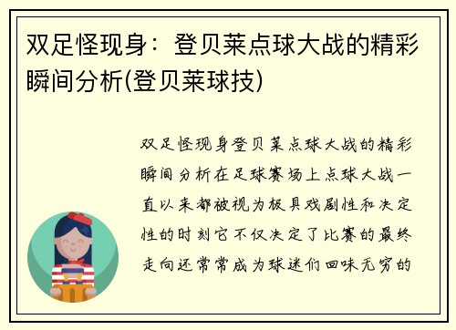 双足怪现身：登贝莱点球大战的精彩瞬间分析(登贝莱球技)