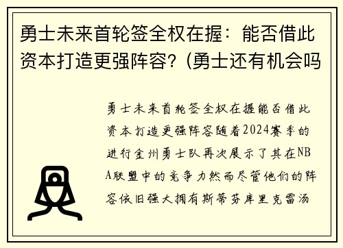 勇士未来首轮签全权在握：能否借此资本打造更强阵容？(勇士还有机会吗)