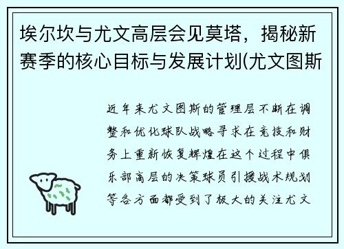 埃尔坎与尤文高层会见莫塔，揭秘新赛季的核心目标与发展计划(尤文图斯埃尔克森)