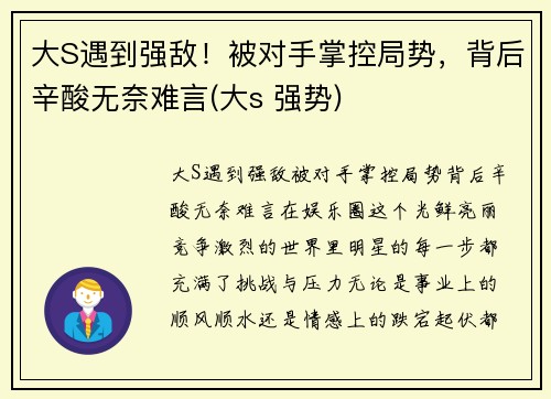 大S遇到强敌！被对手掌控局势，背后辛酸无奈难言(大s 强势)