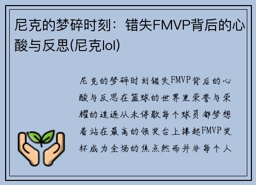 尼克的梦碎时刻：错失FMVP背后的心酸与反思(尼克lol)