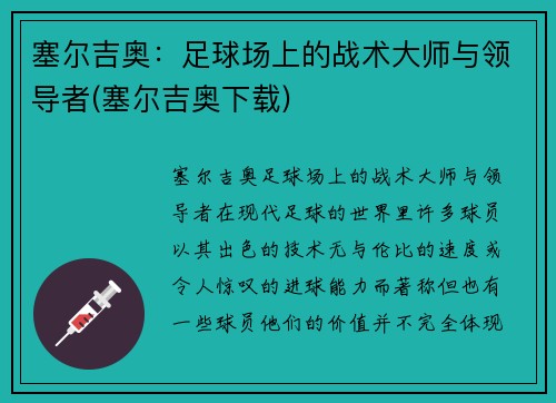 塞尔吉奥：足球场上的战术大师与领导者(塞尔吉奥下载)