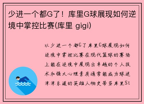 少进一个都G了！库里G球展现如何逆境中掌控比赛(库里 gigi)