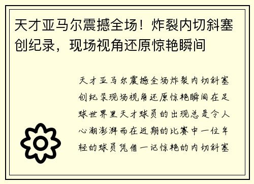 天才亚马尔震撼全场！炸裂内切斜塞创纪录，现场视角还原惊艳瞬间