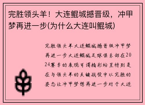 完胜领头羊！大连鲲城撼晋级，冲甲梦再进一步(为什么大连叫鲲城)