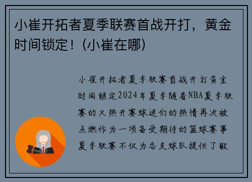 小崔开拓者夏季联赛首战开打，黄金时间锁定！(小崔在哪)
