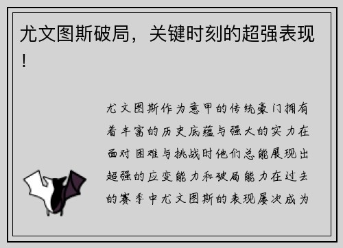 尤文图斯破局，关键时刻的超强表现！