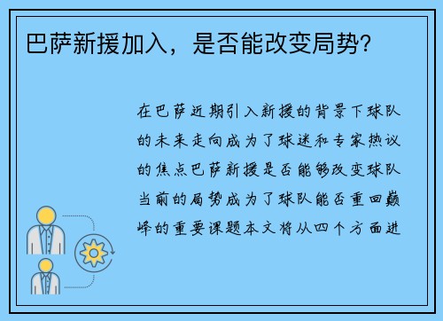 巴萨新援加入，是否能改变局势？