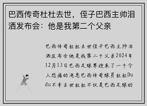 巴西传奇杜杜去世，侄子巴西主帅泪洒发布会：他是我第二个父亲