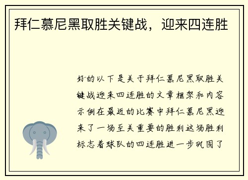 拜仁慕尼黑取胜关键战，迎来四连胜